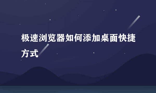 极速浏览器如何添加桌面快捷方式