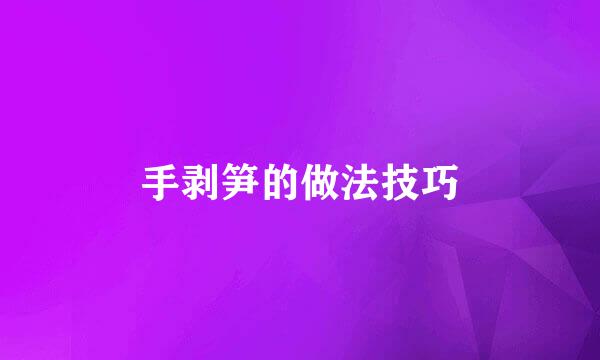 手剥笋的做法技巧