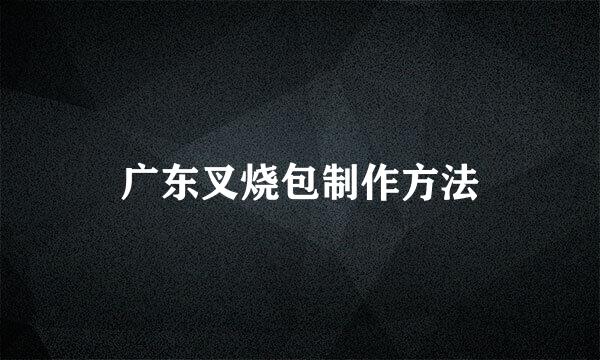 广东叉烧包制作方法