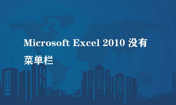 Microsoft Excel 2010 没有菜单栏