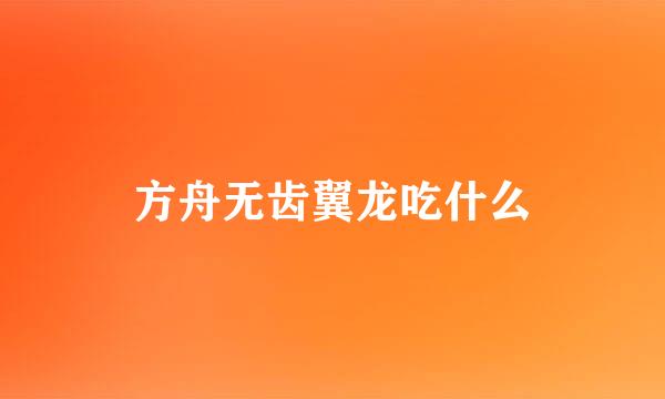 方舟无齿翼龙吃什么