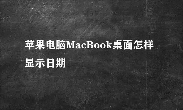 苹果电脑MacBook桌面怎样显示日期