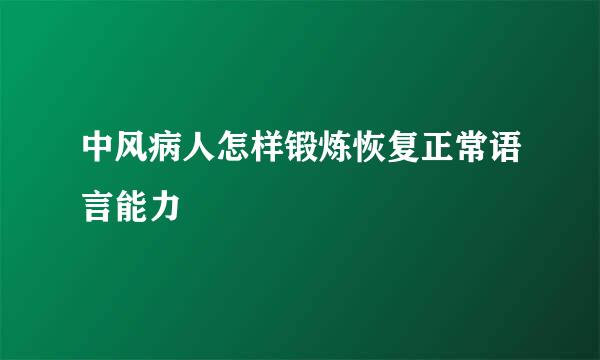 中风病人怎样锻炼恢复正常语言能力