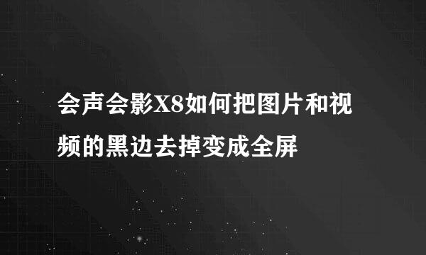 会声会影X8如何把图片和视频的黑边去掉变成全屏