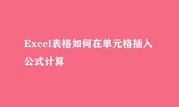 Excel表格如何在单元格插入公式计算