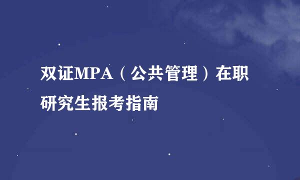 双证MPA（公共管理）在职研究生报考指南