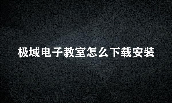 极域电子教室怎么下载安装