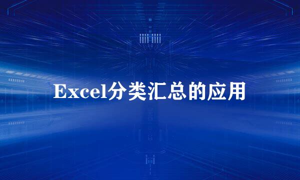 Excel分类汇总的应用