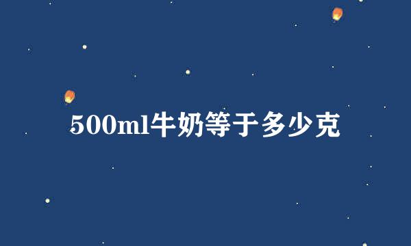 500ml牛奶等于多少克