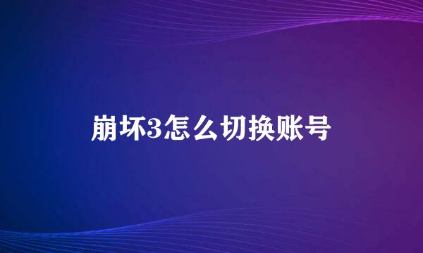 崩坏3怎么切换账号