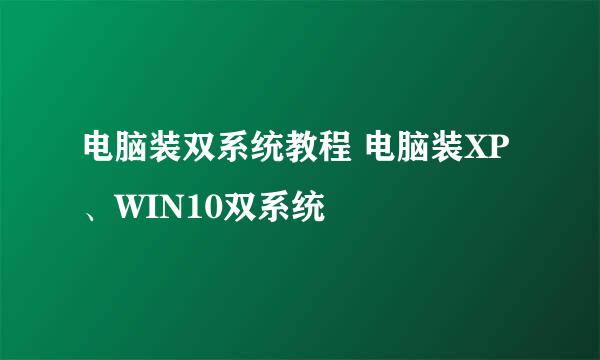 电脑装双系统教程 电脑装XP、WIN10双系统
