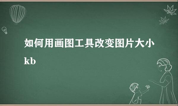 如何用画图工具改变图片大小kb