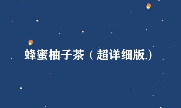 蜂蜜柚子茶（超详细版）