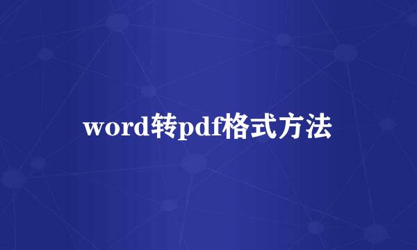 word转pdf格式方法