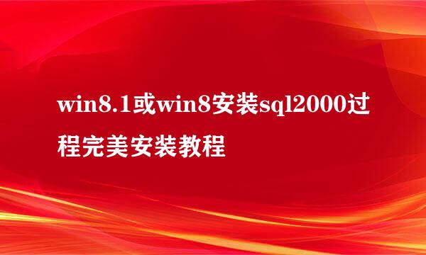 win8.1或win8安装sql2000过程完美安装教程