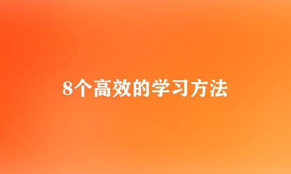 8个高效的学习方法