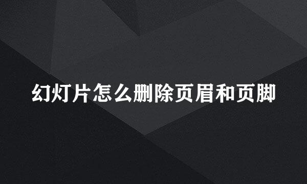 幻灯片怎么删除页眉和页脚