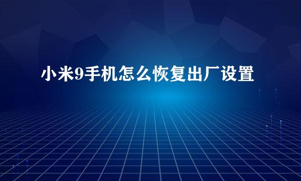 小米9手机怎么恢复出厂设置