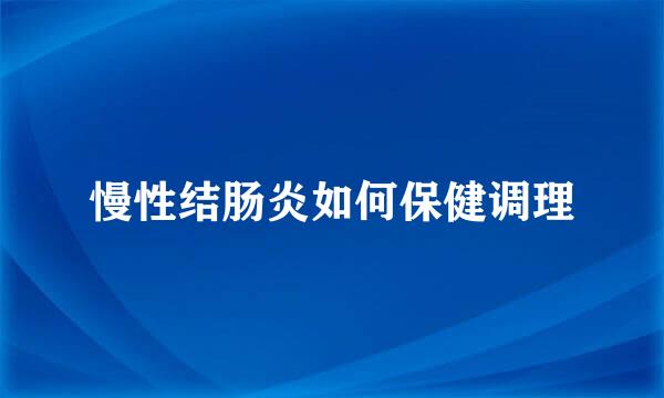 慢性结肠炎如何保健调理