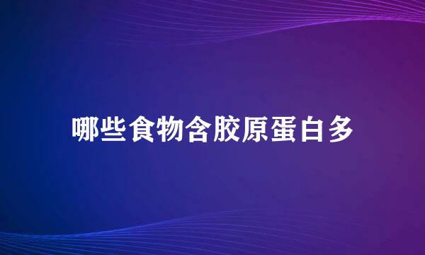 哪些食物含胶原蛋白多