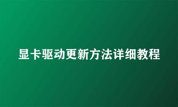 显卡驱动更新方法详细教程