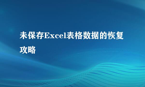 未保存Excel表格数据的恢复攻略