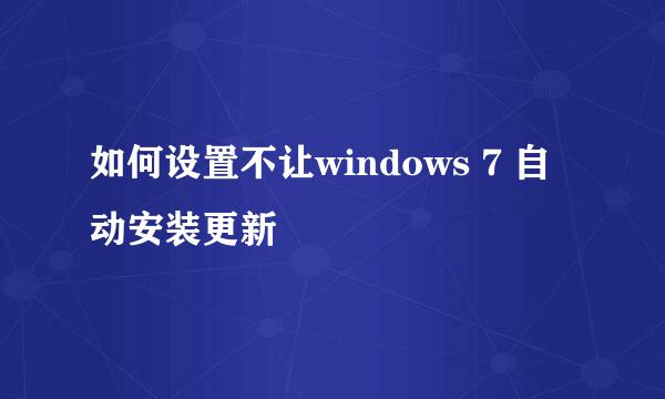 如何设置不让windows 7 自动安装更新