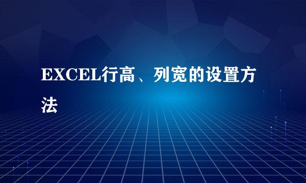 EXCEL行高、列宽的设置方法