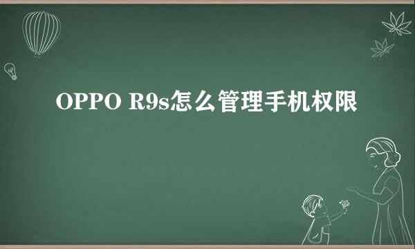 OPPO R9s怎么管理手机权限