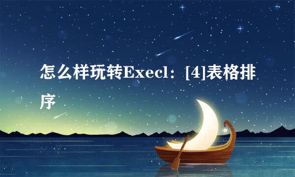 怎么样玩转Execl：[4]表格排序