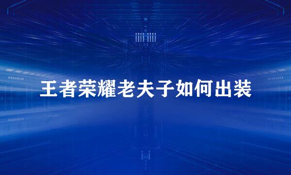王者荣耀老夫子如何出装