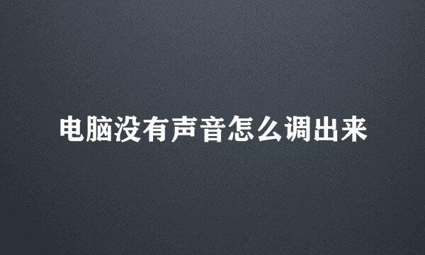 电脑没有声音怎么调出来