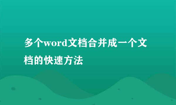 多个word文档合并成一个文档的快速方法