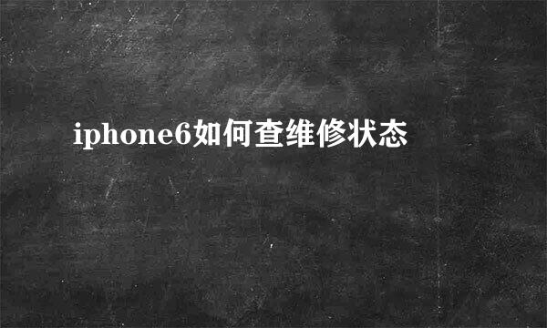 iphone6如何查维修状态