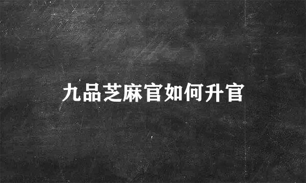 九品芝麻官如何升官