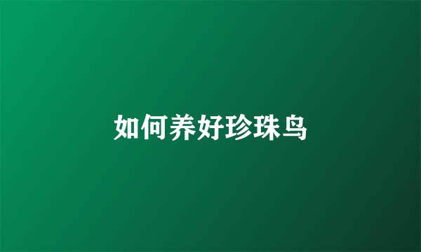 如何养好珍珠鸟