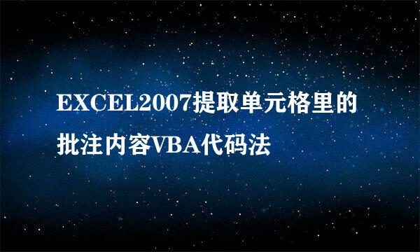 EXCEL2007提取单元格里的批注内容VBA代码法