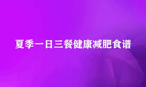 夏季一日三餐健康减肥食谱