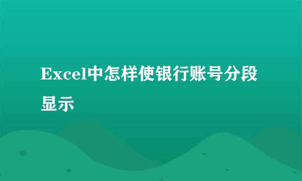Excel中怎样使银行账号分段显示