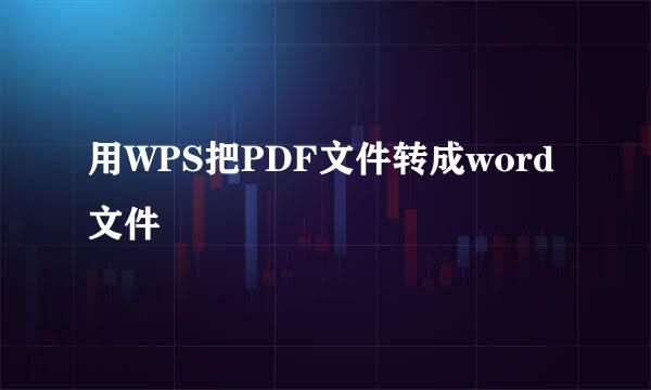 用WPS把PDF文件转成word文件