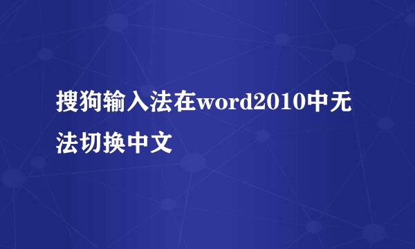 搜狗输入法在word2010中无法切换中文