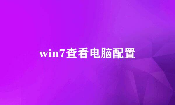 win7查看电脑配置