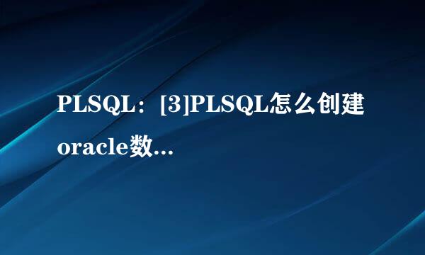 PLSQL：[3]PLSQL怎么创建oracle数据库用户