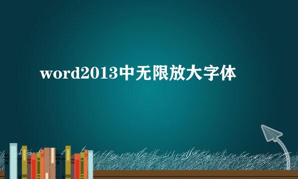word2013中无限放大字体