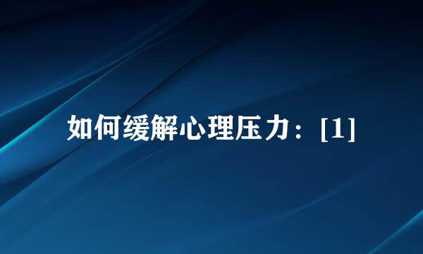 如何缓解心理压力：[1]