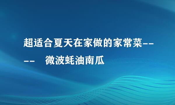 超适合夏天在家做的家常菜----　微波蚝油南瓜