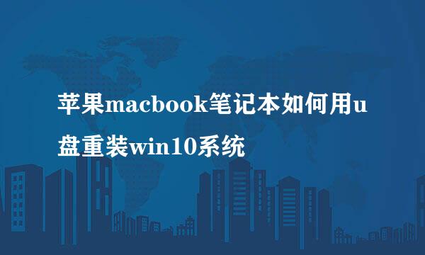 苹果macbook笔记本如何用u盘重装win10系统