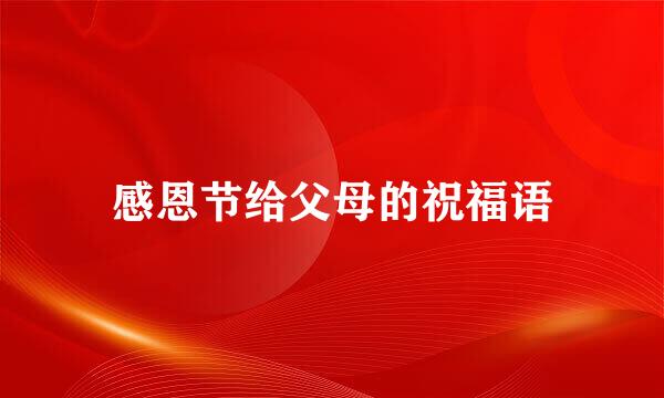 感恩节给父母的祝福语