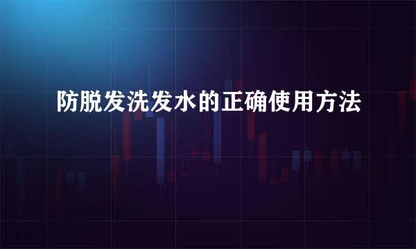 防脱发洗发水的正确使用方法