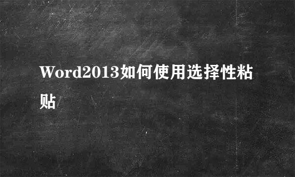 Word2013如何使用选择性粘贴
